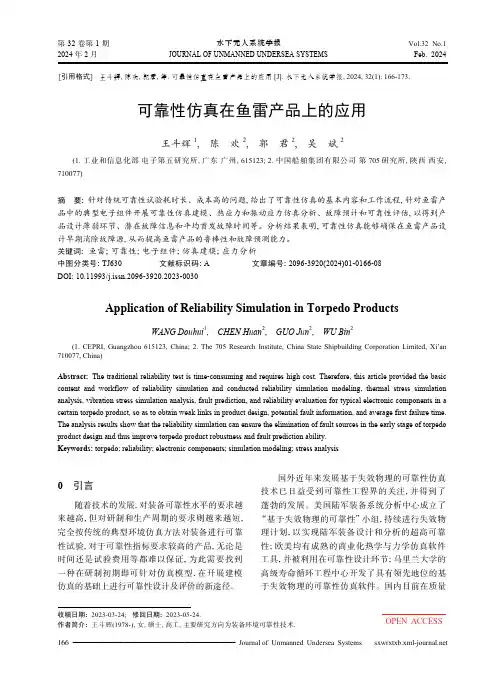 可靠性仿真在鱼雷产品上的应用
