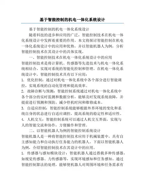 基于智能控制的机电一体化系统设计