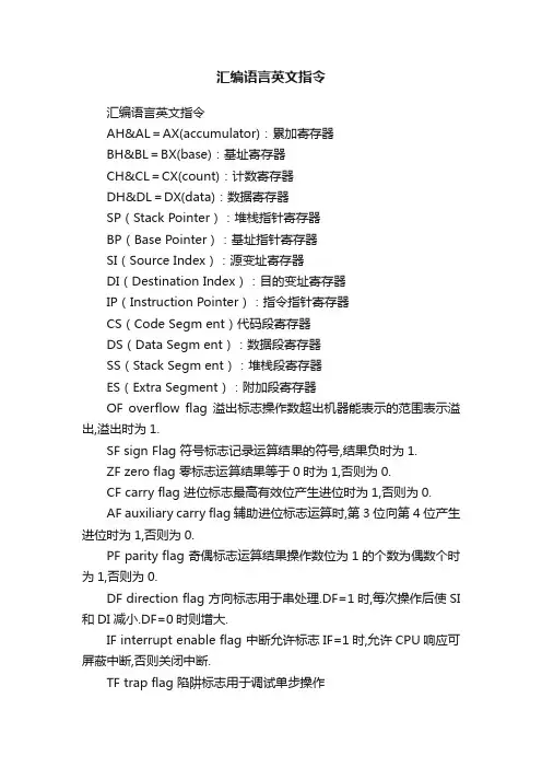 汇编语言英文指令