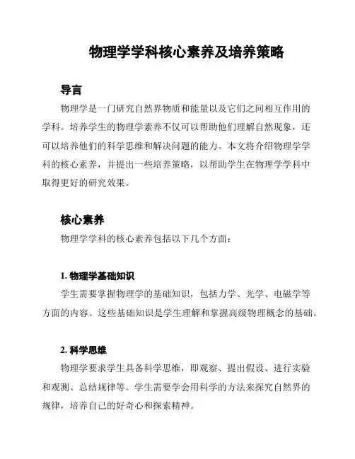 物理学学科核心素养及培养策略