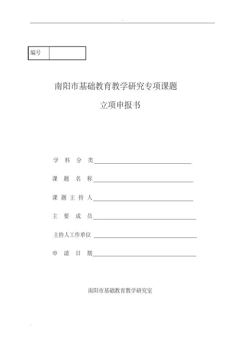 南阳市基础教育教学研究室专项课题立项申报书模板