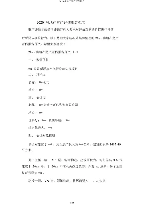 2020房地产资产评估报告