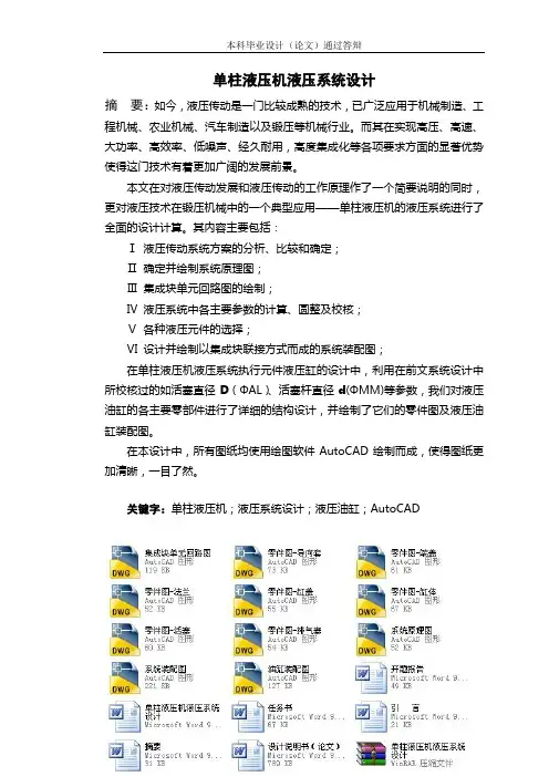 单柱液压机液压系统设计