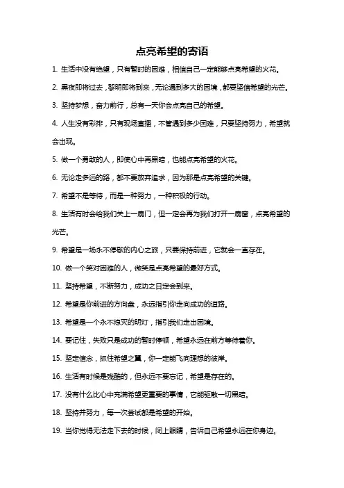 点亮希望的寄语