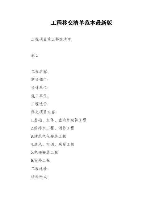 工程移交清单范本最新版