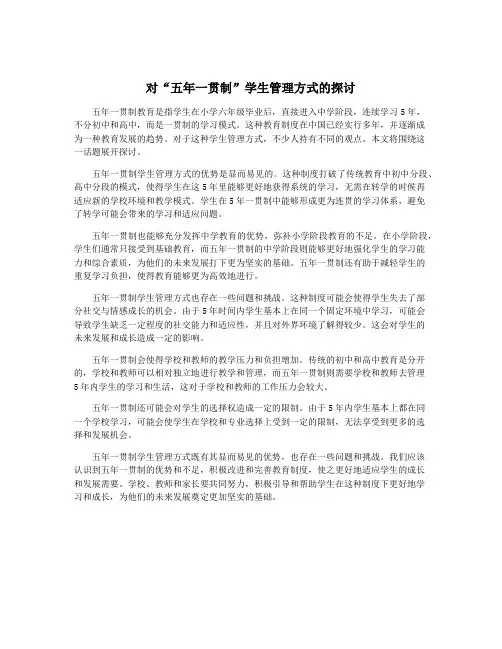 对“五年一贯制”学生管理方式的探讨