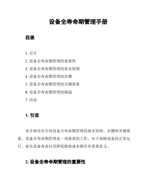 设备全寿命期管理手册