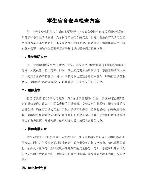 学生宿舍安全检查方案