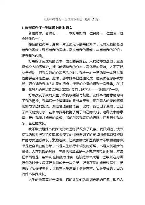 让好书陪伴你一生国旗下讲话（通用17篇）