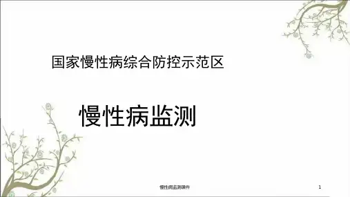 慢性病监测ppt课件
