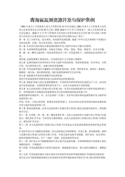 青海盐湖资源开发与保护条例