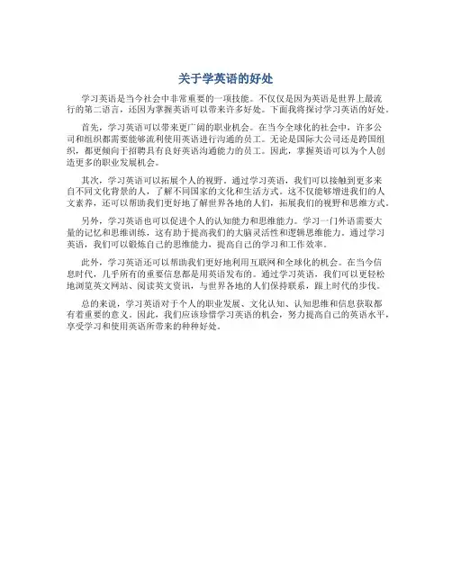 关于学英语的好处英语作文