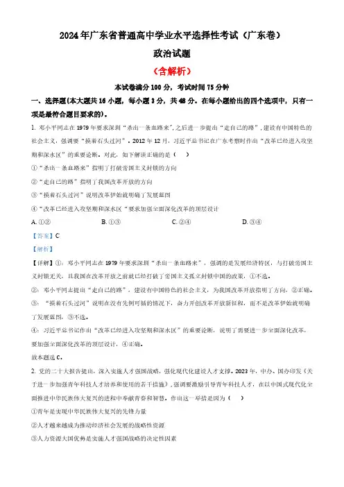 2024年高考真题政治(广东卷)含解析