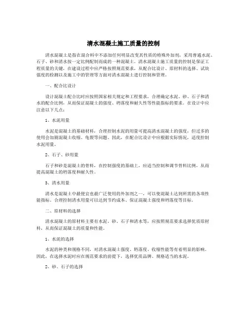 清水混凝土施工质量的控制