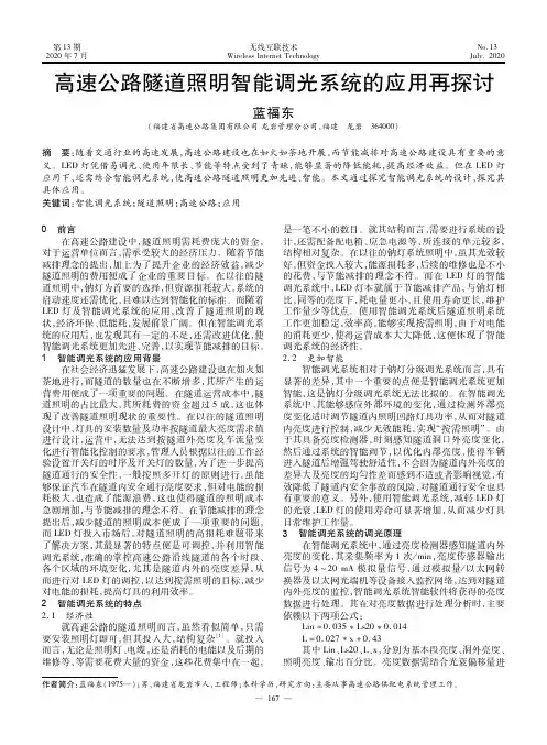 高速公路隧道照明智能调光系统的应用再探讨