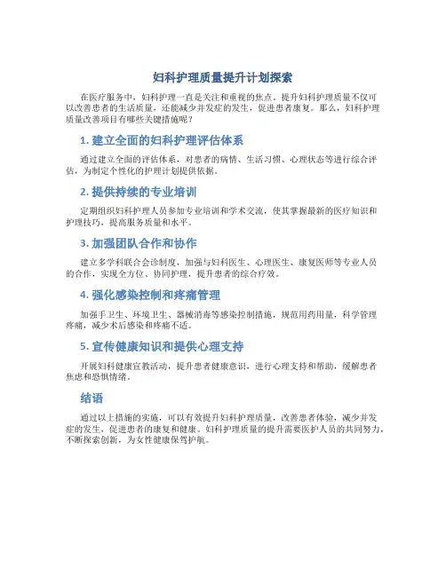 妇科护理质量改善项目有哪些