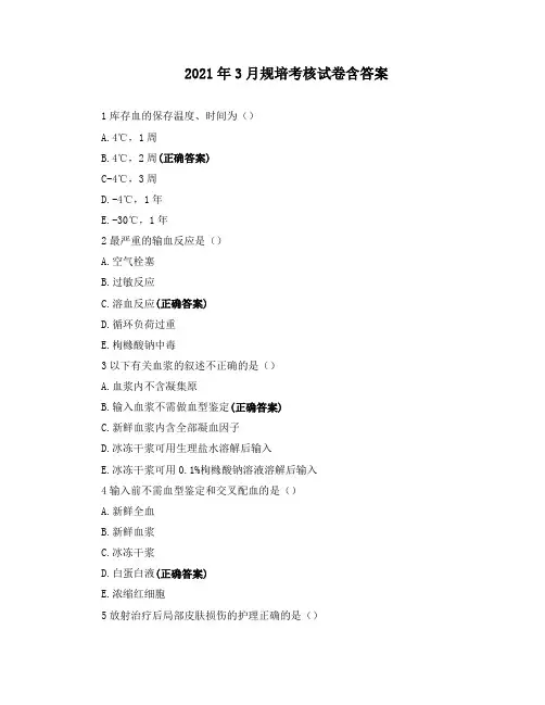 2021年3月规培考核试卷含答案