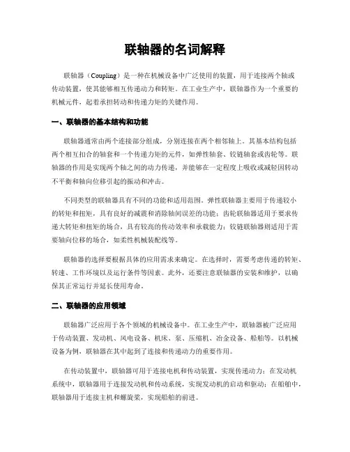 联轴器的名词解释
