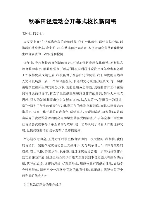秋季田径运动会开幕式校长新闻稿三篇