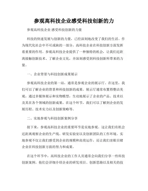 参观高科技企业感受科技创新的力