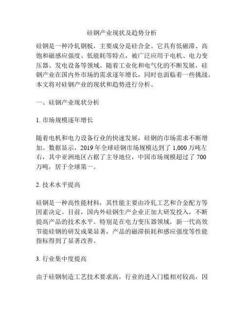 硅钢产业现状及趋势分析