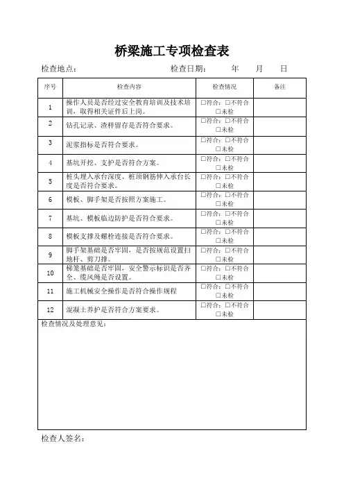 桥梁施工专项检查表