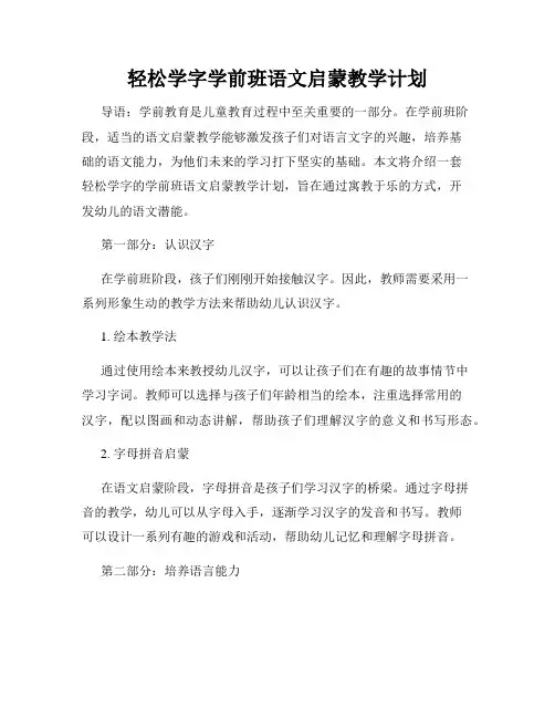 轻松学字学前班语文启蒙教学计划