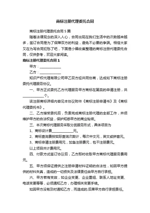 商标注册代理委托合同5篇