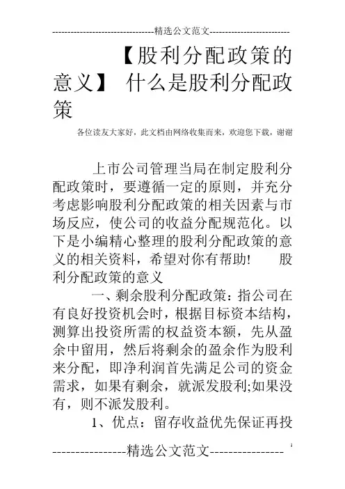 【股利分配政策的意义】 什么是股利分配政策