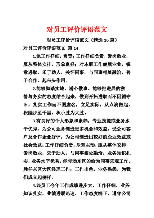 对员工评价评语范文