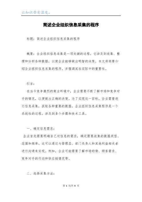 简述企业组织信息采集的程序.docx