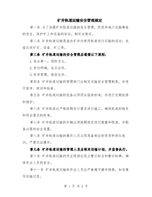 矿井轨道运输安全管理规定