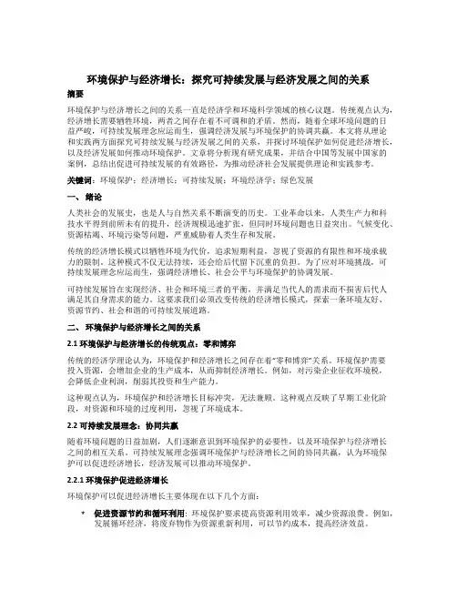 环境保护与经济增长：探究可持续发展与经济发展之间的关系