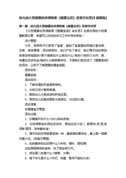 幼儿园大班健康优质课教案《健康宝塔》及教学反思[5篇模版]