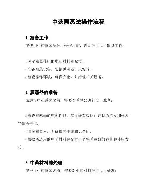 中药熏蒸法操作流程