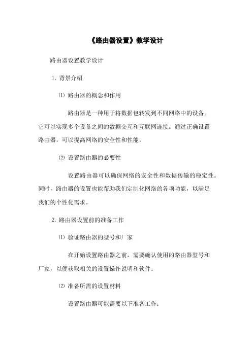 《路由器设置》教学设计