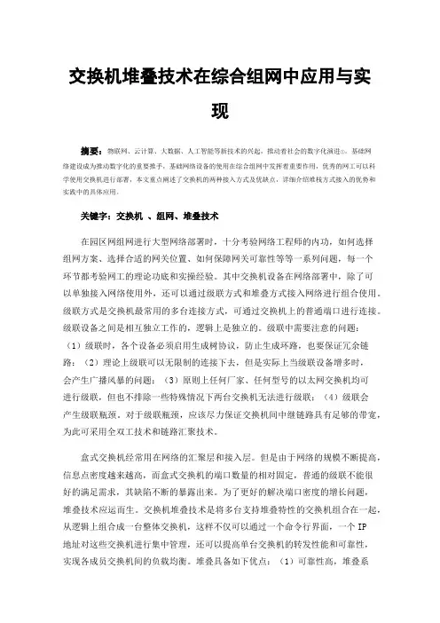 交换机堆叠技术在综合组网中应用与实现