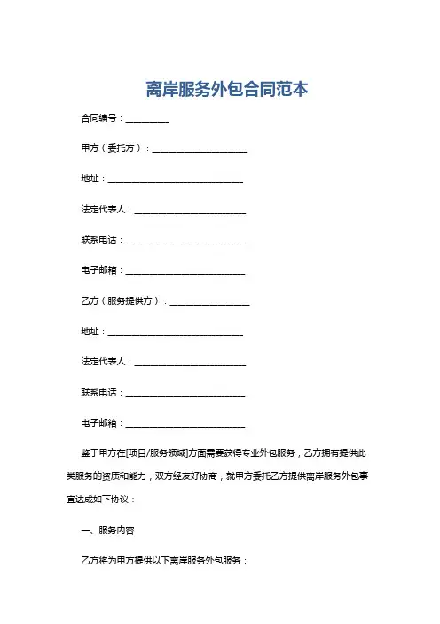 离岸服务外包合同范本