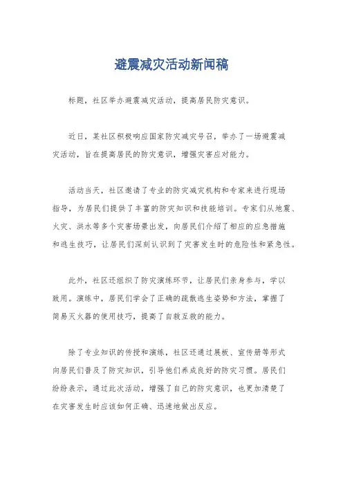 避震减灾活动新闻稿