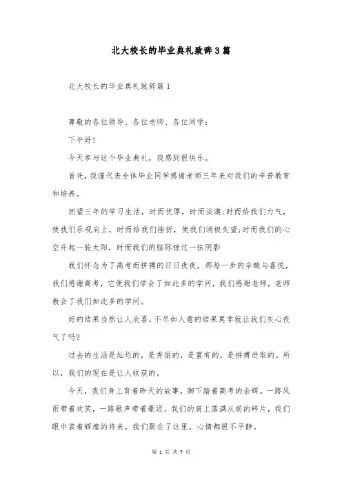 北大校长的毕业典礼致辞3篇
