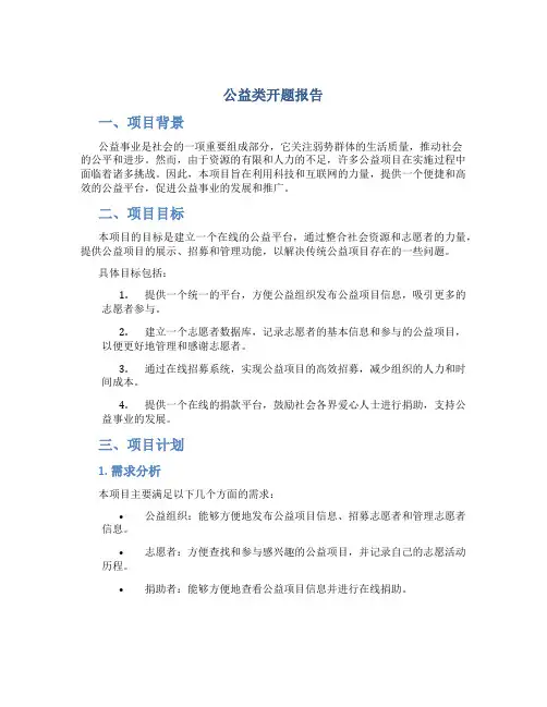 公益类开题报告
