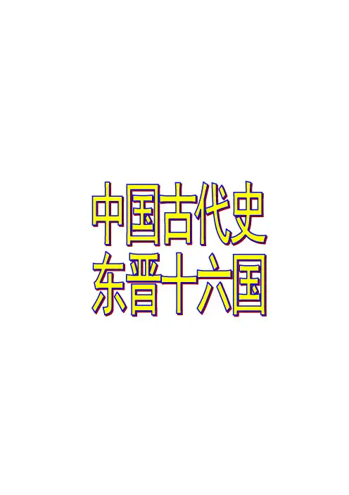 中国古代史·东晋十六国