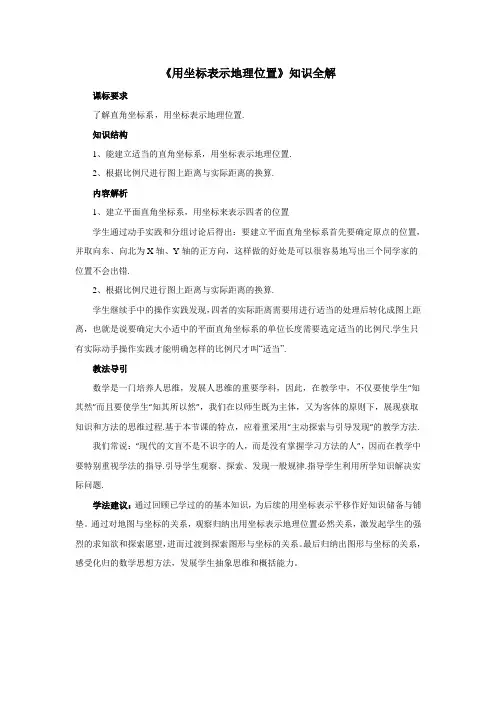 人教版七年级数学下《用坐标表示地理位置》知识全解