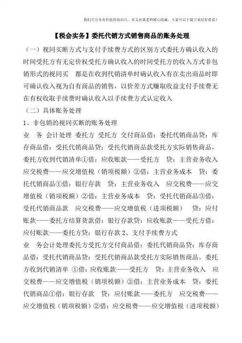 【税会实务】委托代销方式销售商品的账务处理