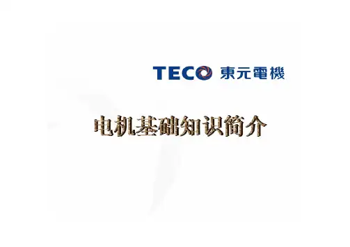 更新后的东元电机基础知识不看后悔一辈子