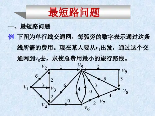 [管理学]最短路问题