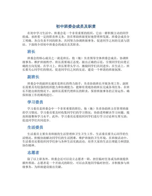 初中班委会成员及职责