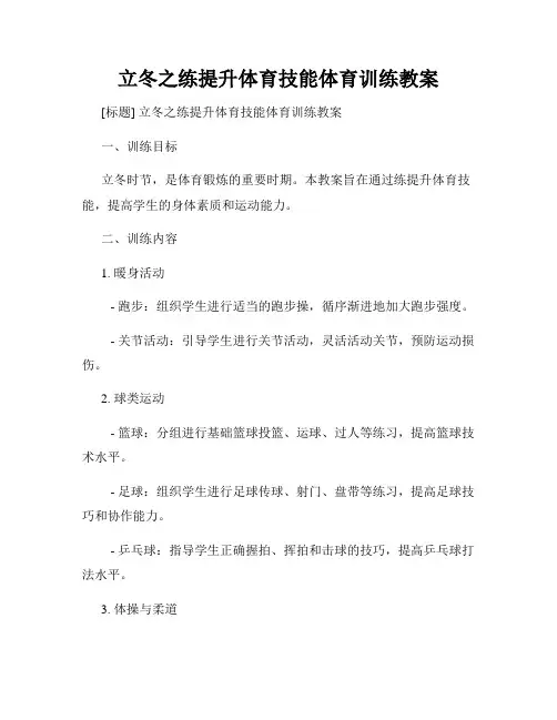立冬之练提升体育技能体育训练教案