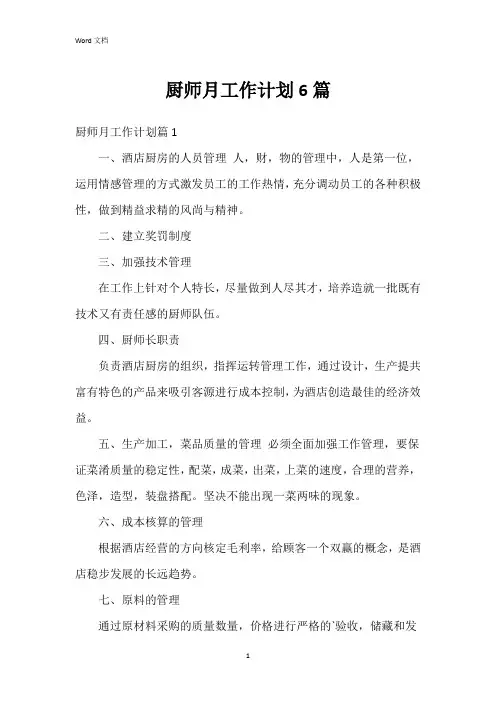 厨师月工作计划6篇