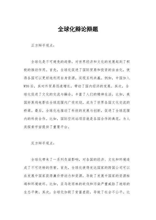 全球化辩论辩题